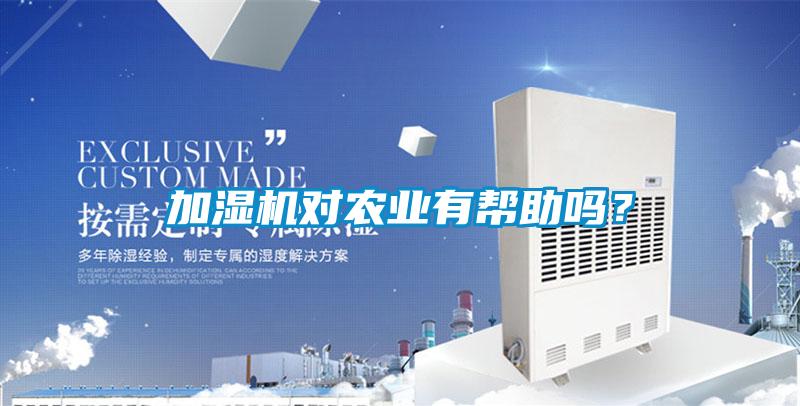 加濕機(jī)對(duì)農(nóng)業(yè)有幫助嗎？