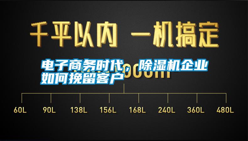 電子商務(wù)時(shí)代，除濕機(jī)企業(yè)如何挽留客戶(hù)