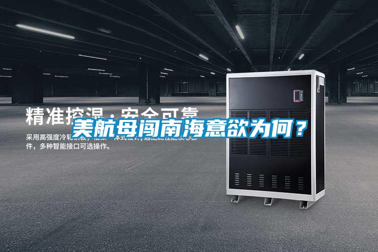 美航母闖南海意欲為何？