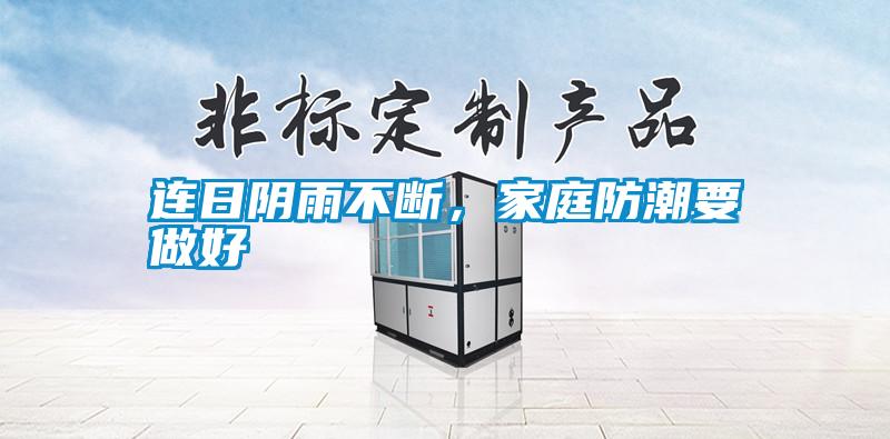 連日陰雨不斷，家庭防潮要做好