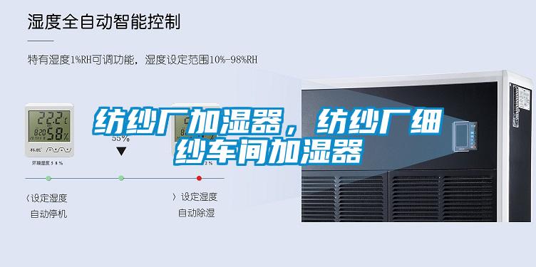 紡紗廠加濕器，紡紗廠細(xì)紗車間加濕器
