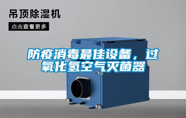 防疫消毒最佳設(shè)備，過氧化氫空氣滅菌器