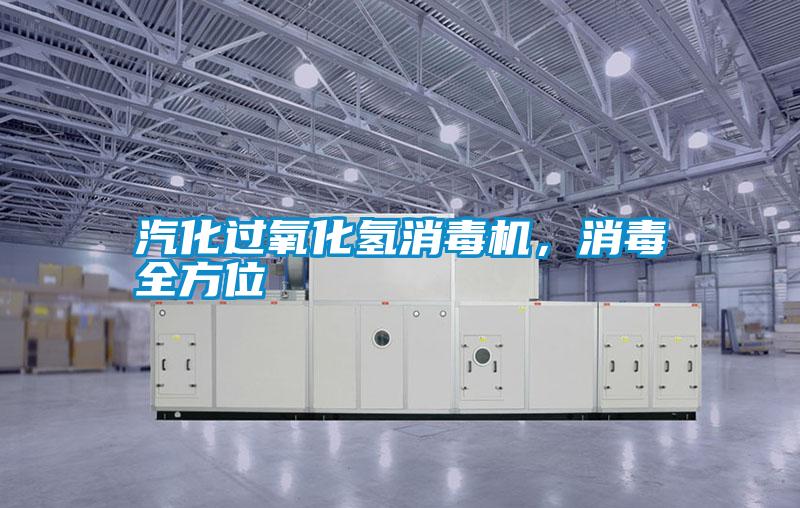 汽化過氧化氫消毒機，消毒全方位