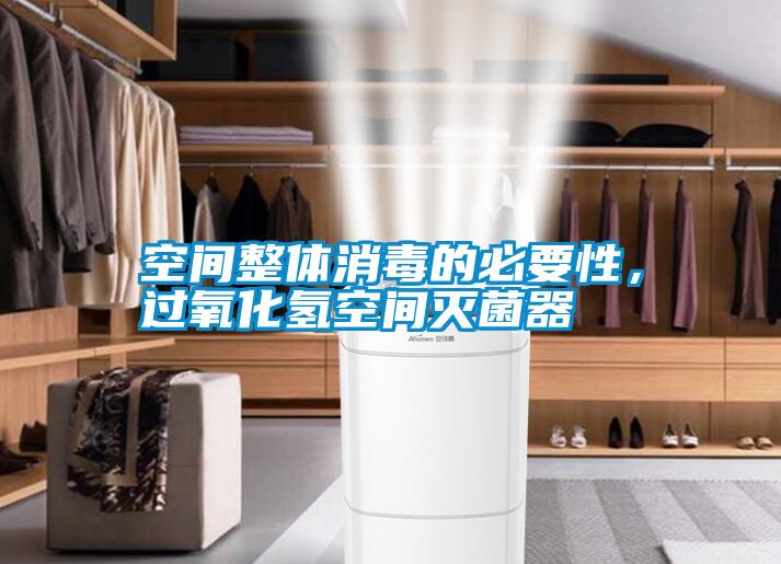 空間整體消毒的必要性，過氧化氫空間滅菌器