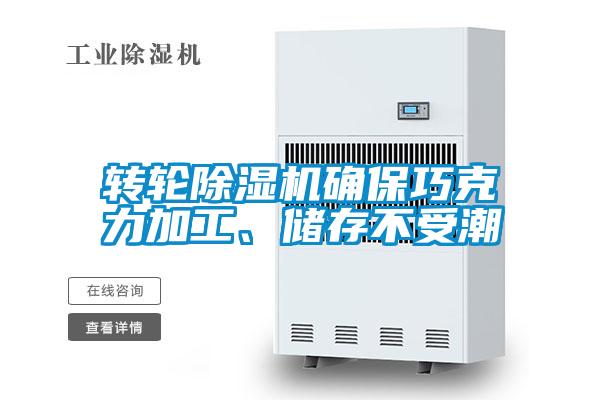 轉(zhuǎn)輪除濕機確保巧克力加工、儲存不受潮