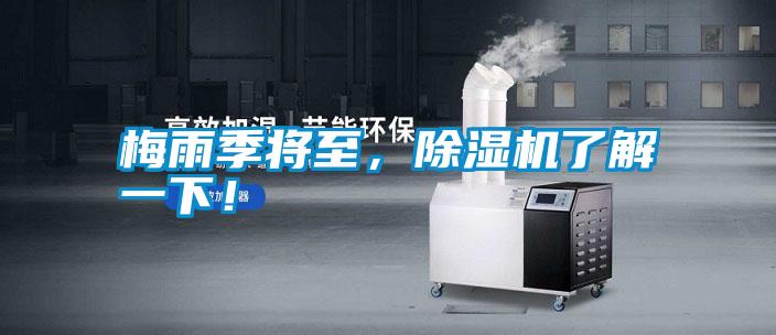 梅雨季將至，除濕機(jī)了解一下！