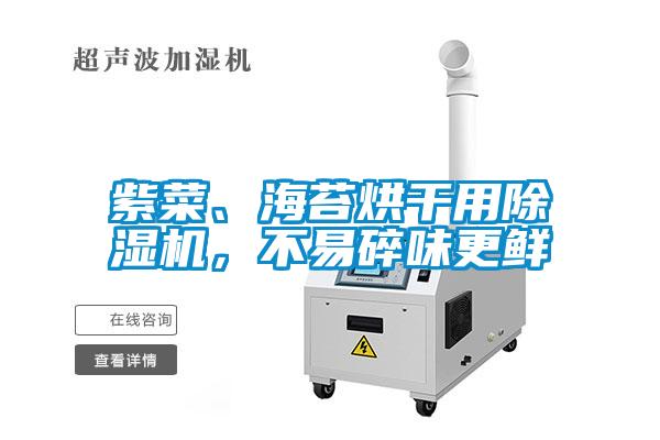 紫菜、海苔烘干用除濕機(jī)，不易碎味更鮮