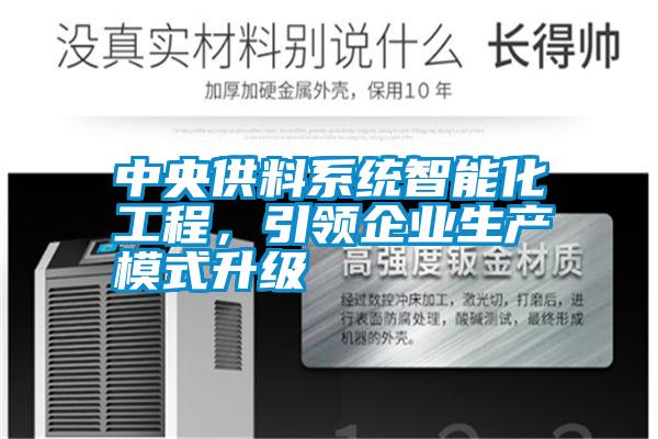 中央供料系統(tǒng)智能化工程，引領(lǐng)企業(yè)生產(chǎn)模式升級(jí)