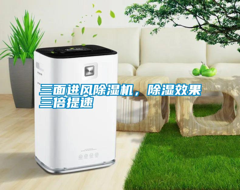 三面進(jìn)風(fēng)除濕機(jī)，除濕效果三倍提速