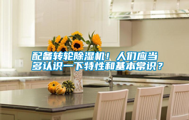 配備轉(zhuǎn)輪除濕機(jī)！人們應(yīng)當(dāng)多認(rèn)識(shí)一下特性和基本常識(shí)？