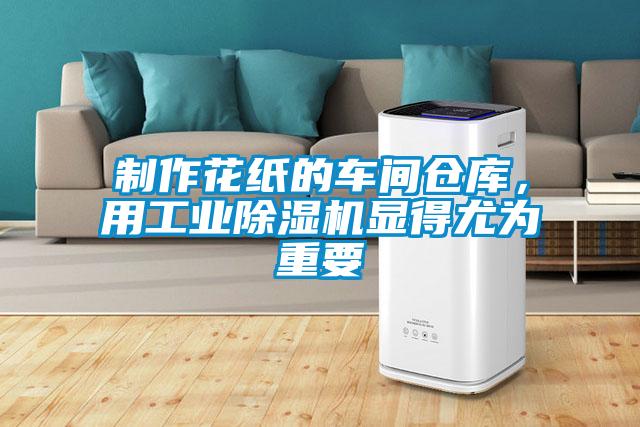 制作花紙的車(chē)間倉(cāng)庫(kù)，用工業(yè)除濕機(jī)顯得尤為重要