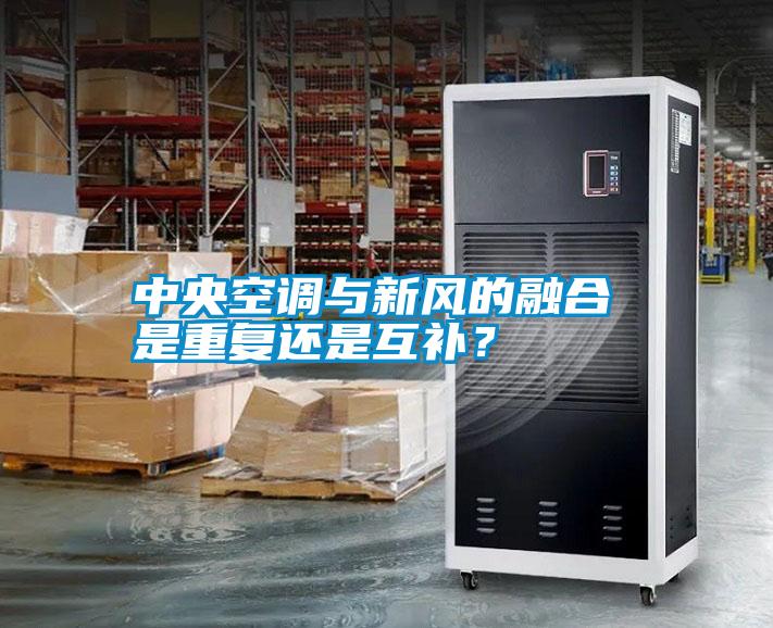中央空調(diào)與新風的融合 是重復還是互補？