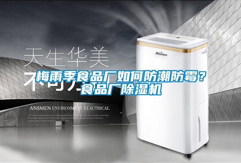 梅雨季食品廠如何防潮防霉？食品廠除濕機(jī)