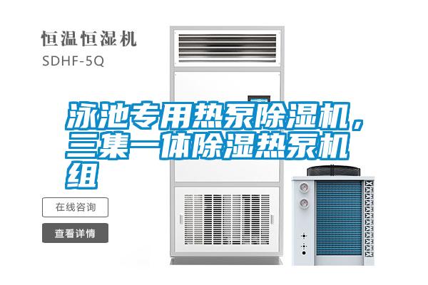 泳池專用熱泵除濕機，三集一體除濕熱泵機組