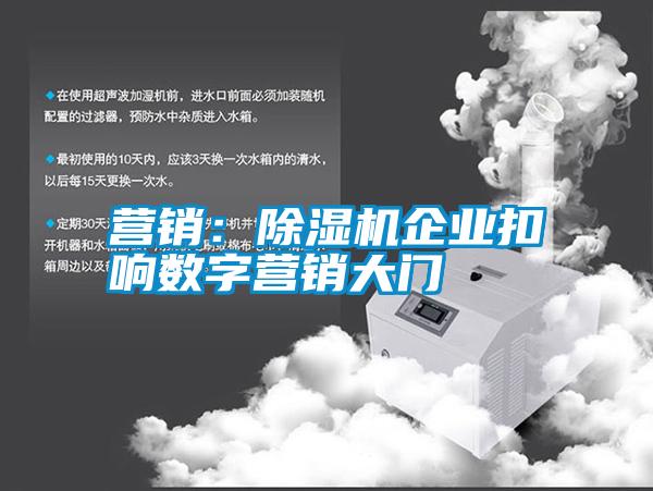 營銷：除濕機(jī)企業(yè)扣響數(shù)字營銷大門