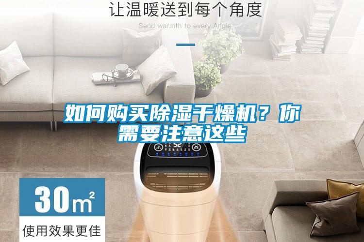 如何購買除濕干燥機(jī)？你需要注意這些