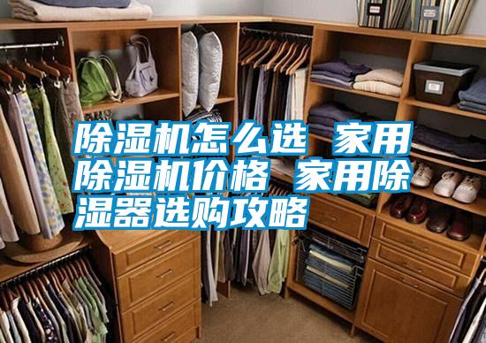 除濕機(jī)怎么選 家用除濕機(jī)價(jià)格 家用除濕器選購攻略