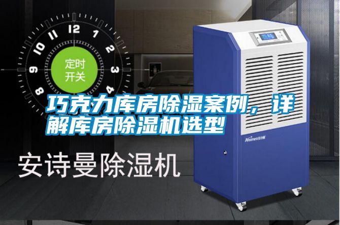 巧克力庫房除濕案例，詳解庫房除濕機(jī)選型