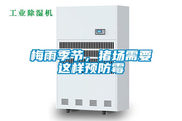 梅雨季節(jié)，豬場(chǎng)需要這樣預(yù)防霉