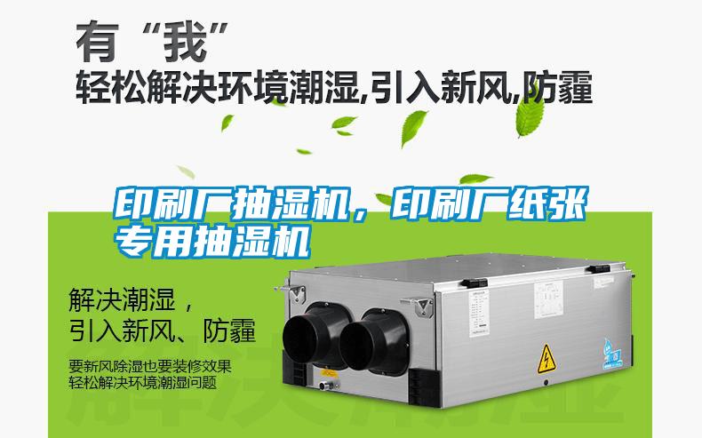 印刷廠抽濕機(jī)，印刷廠紙張專用抽濕機(jī)