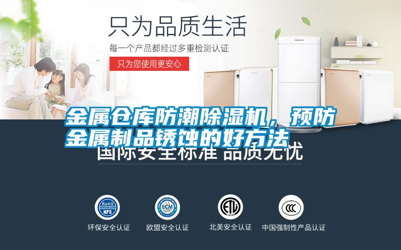 金屬倉庫防潮除濕機(jī)，預(yù)防金屬制品銹蝕的好方法