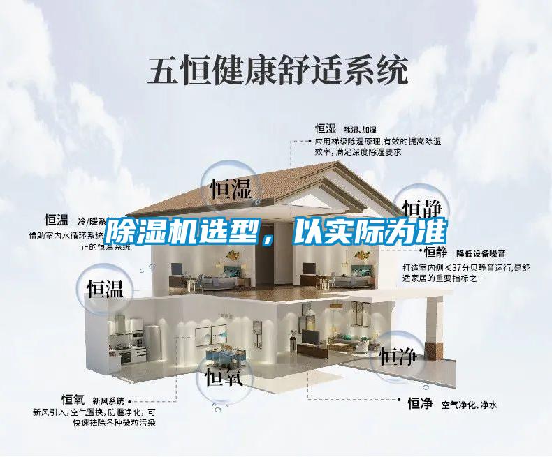 除濕機(jī)選型，以實(shí)際為準(zhǔn)