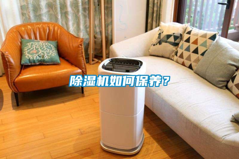 除濕機(jī)如何保養(yǎng)？