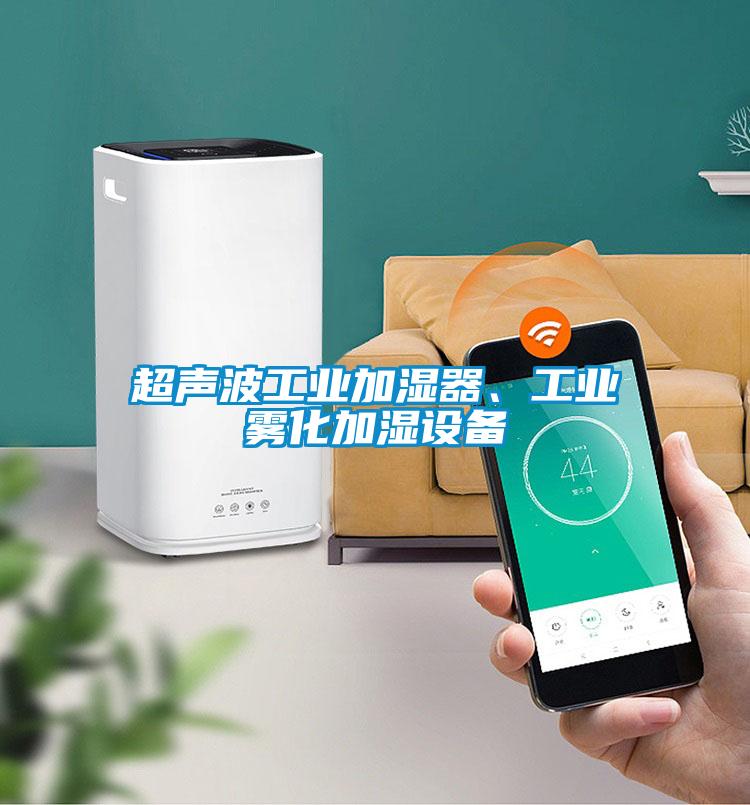 超聲波工業(yè)加濕器、工業(yè)霧化加濕設(shè)備