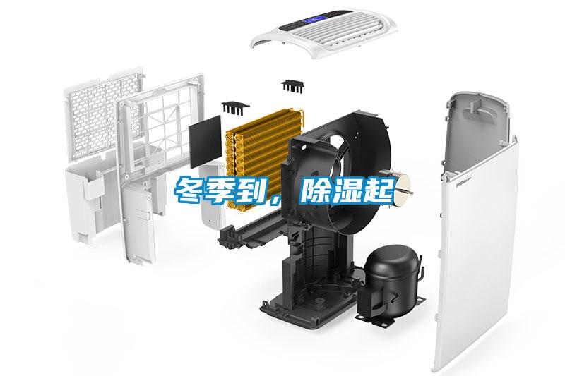 冬季到，除濕起