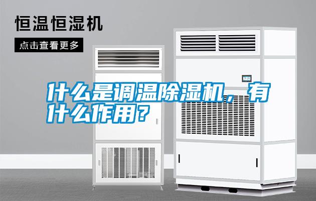 什么是調(diào)溫除濕機(jī)，有什么作用？