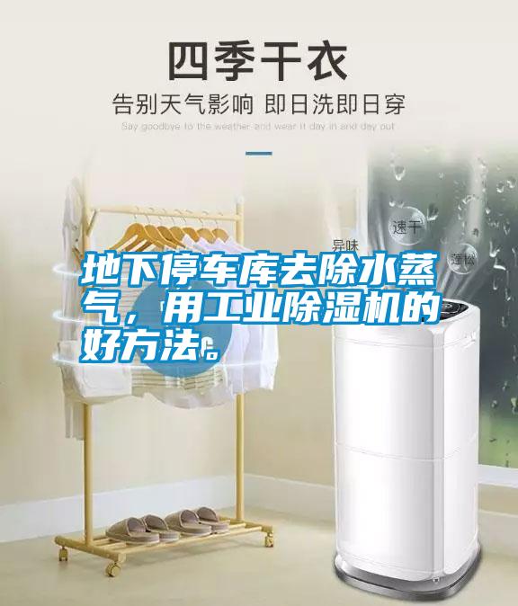 地下停車庫去除水蒸氣，用工業(yè)除濕機(jī)的好方法。