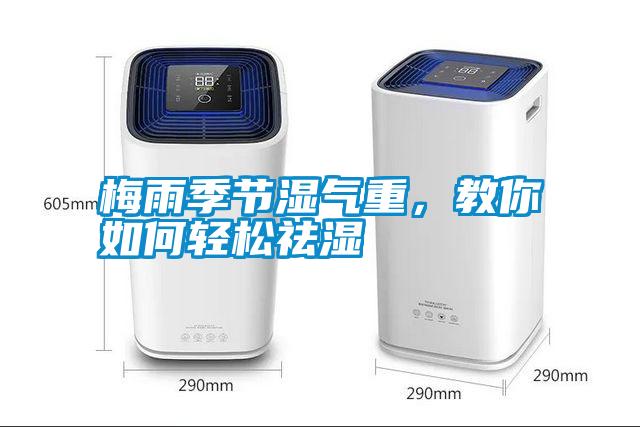 梅雨季節(jié)濕氣重，教你如何輕松祛濕