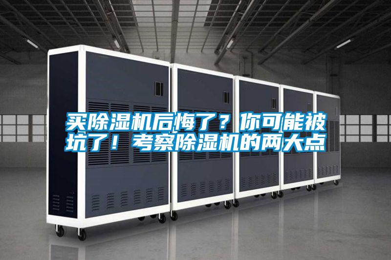 買除濕機(jī)后悔了？你可能被坑了！考察除濕機(jī)的兩大點