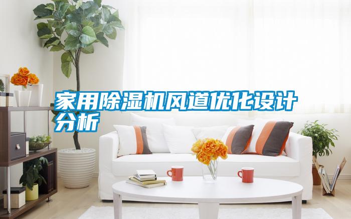 家用除濕機(jī)風(fēng)道優(yōu)化設(shè)計分析