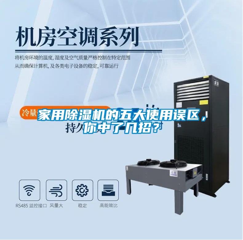 家用除濕機(jī)的五大使用誤區(qū)，你中了幾招？