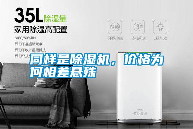 同樣是除濕機(jī)，價格為何相差懸殊