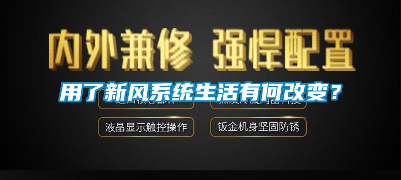 用了新風(fēng)系統(tǒng)生活有何改變？