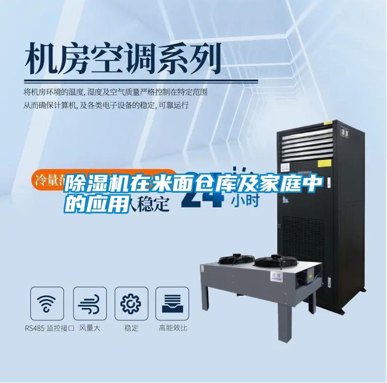 除濕機在米面?zhèn)}庫及家庭中的應用