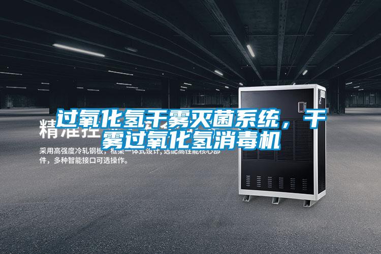 過(guò)氧化氫干霧滅菌系統(tǒng)，干霧過(guò)氧化氫消毒機(jī)