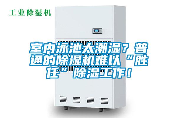 室內(nèi)泳池太潮濕？普通的除濕機(jī)難以“勝任”除濕工作！