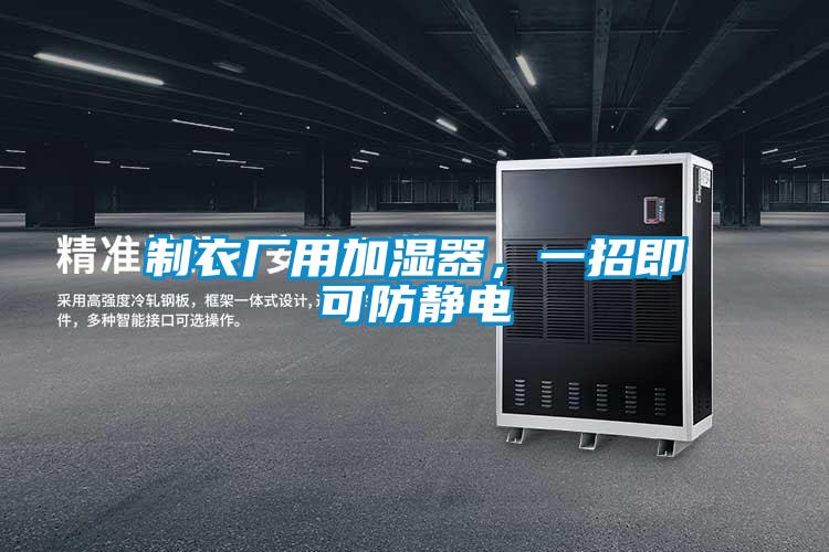 制衣廠用加濕器，一招即可防靜電