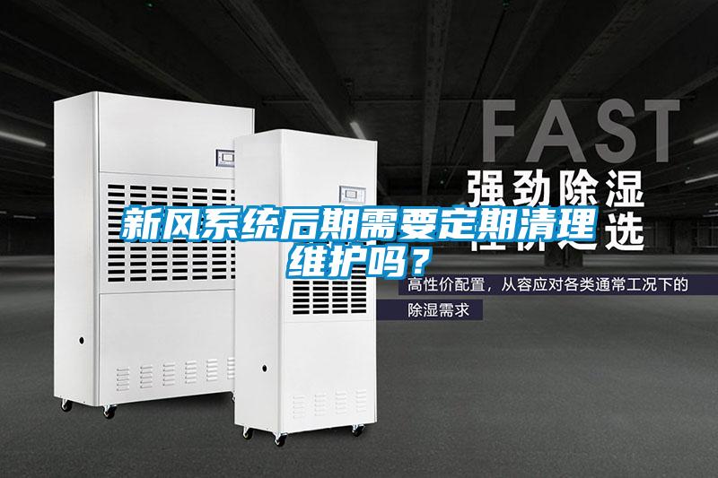 新風(fēng)系統(tǒng)后期需要定期清理維護(hù)嗎？