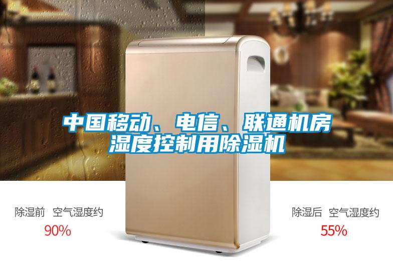 中國(guó)移動(dòng)、電信、聯(lián)通機(jī)房濕度控制用除濕機(jī)