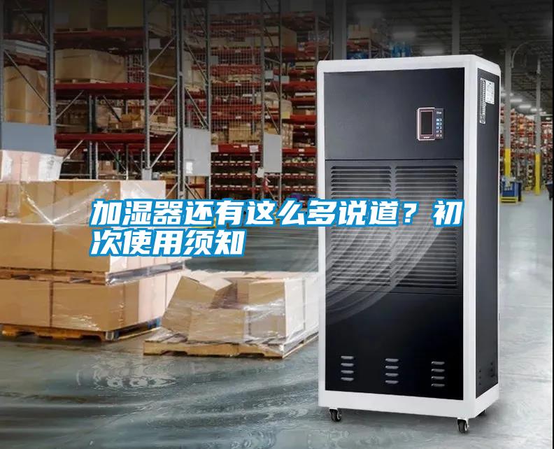 加濕器還有這么多說道？初次使用須知