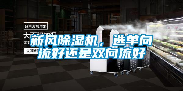 新風除濕機，選單向流好還是雙向流好