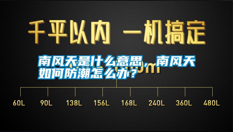 南風(fēng)天是什么意思，南風(fēng)天如何防潮怎么辦？