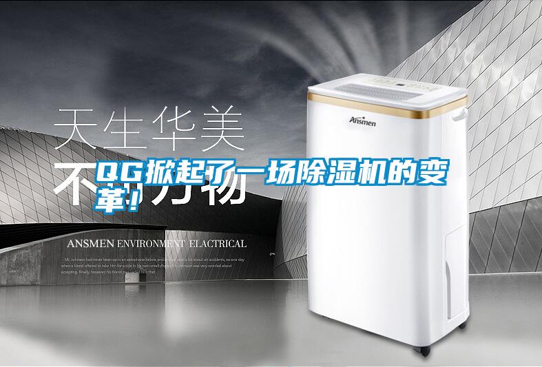 QG掀起了一場除濕機(jī)的變革！