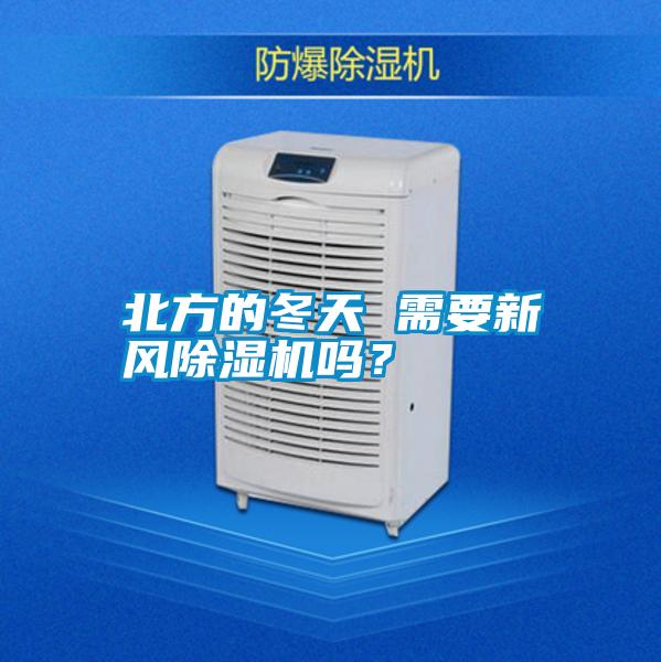 北方的冬天 需要新風(fēng)除濕機(jī)嗎？
