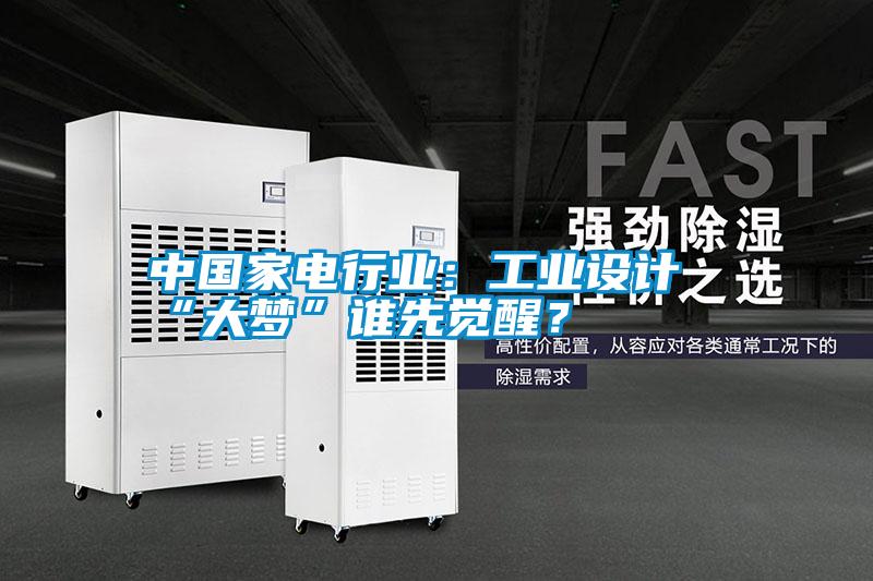 中國(guó)家電行業(yè)：工業(yè)設(shè)計(jì)“大夢(mèng)”誰(shuí)先覺醒？