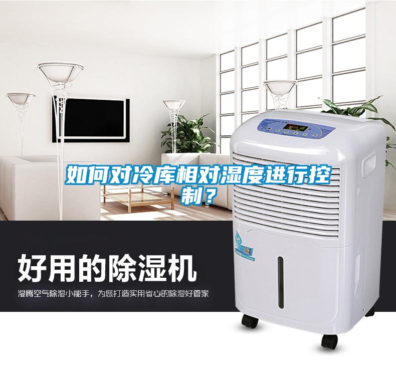 如何對冷庫相對濕度進(jìn)行控制？